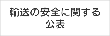 輸送の安全に関する公表