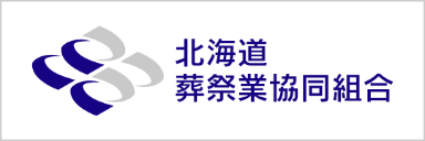 北海道葬祭業協同組合