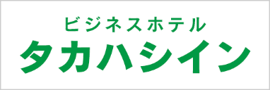 ビジネスホテルタカハシイン